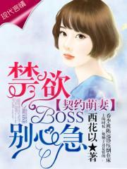 契约萌妻：禁欲BOSS，别心急