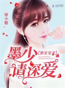 独家宠妻:墨少,请深爱