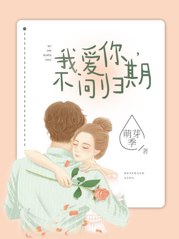 我爱你，不问归期
