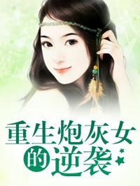 重生炮灰女的逆袭