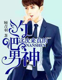 约吧男神,这次来真的!