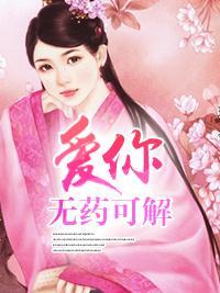 爱你无药可解