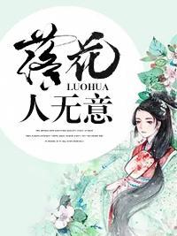 落花人无意