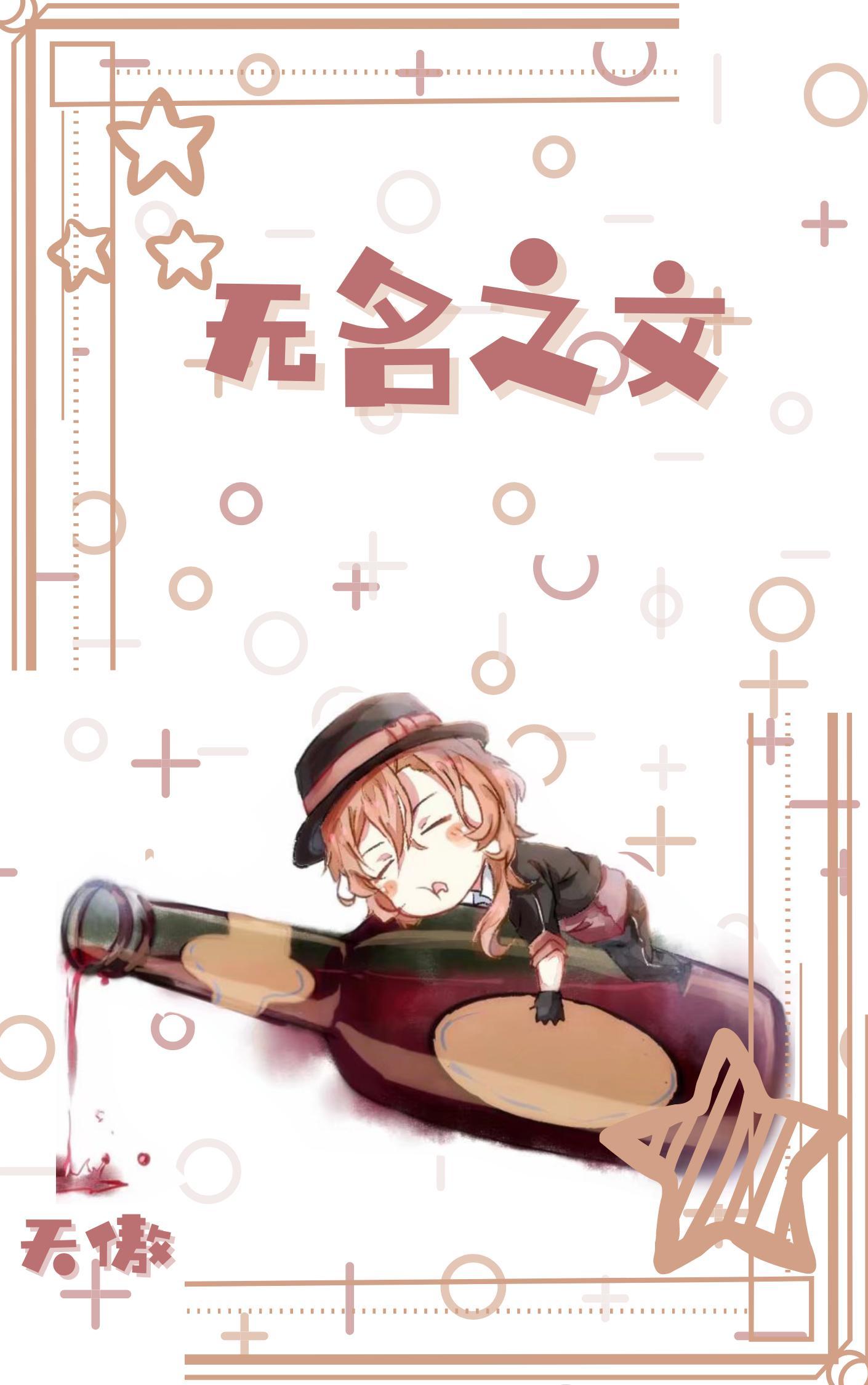 [文豪野犬]无名之文
