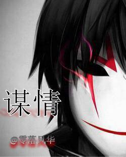 [娱乐圈]谋情