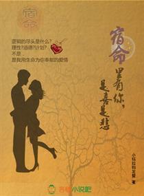 宿命里有你,是喜是悲