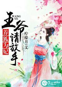 养狐为妃:王爷,请放手