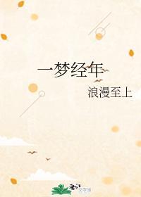 一梦经年