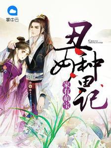 家有萌宝:丑女种田记秦二许小茹