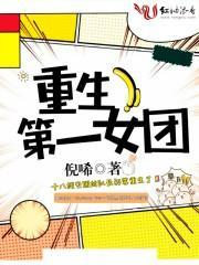 重生第一女团