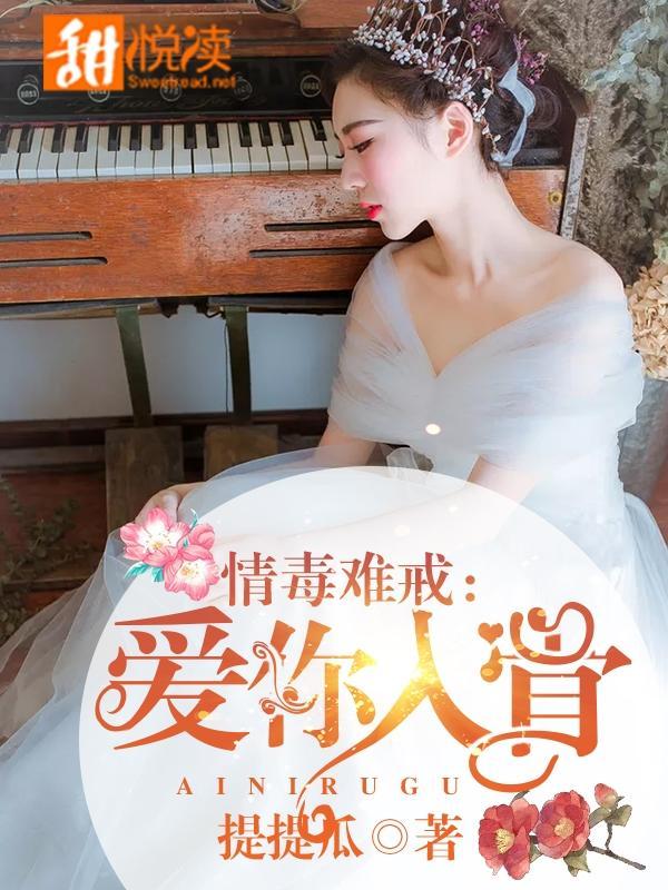 情毒难戒：爱你入骨