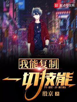 我能覆制一切技能