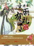倾世丑妃:将军,这厢有礼了