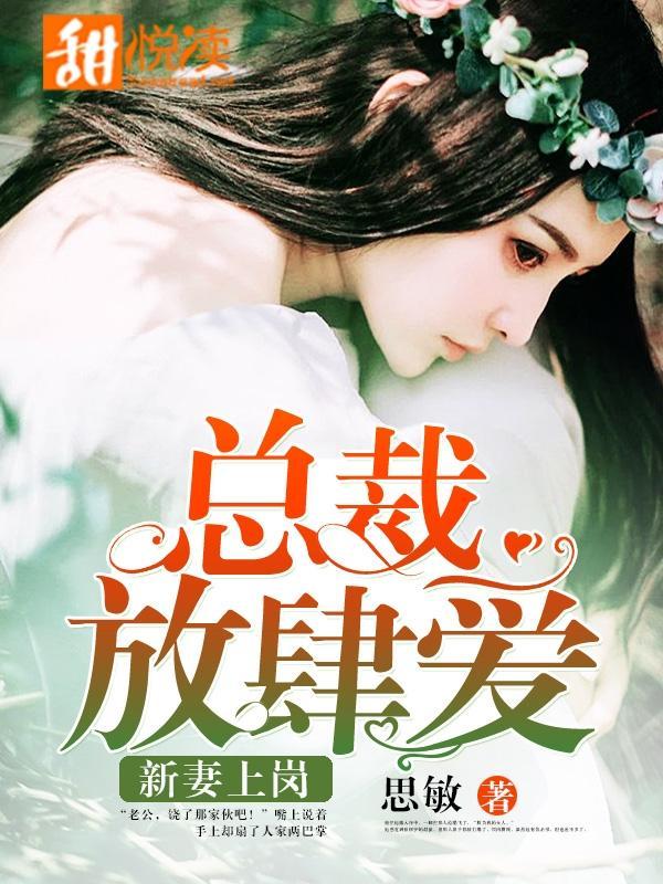 新妻上岗:总裁放肆爱
