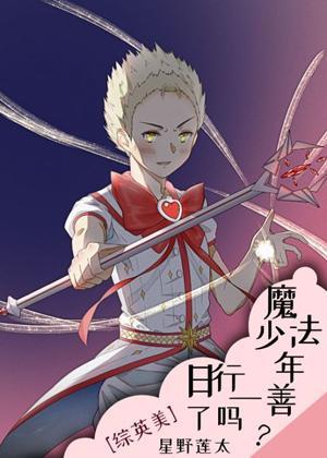 魔法少年日行一善了吗?