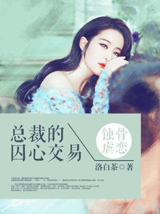 蚀骨婚情:总裁的囚心交易