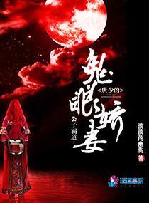 公子霸道：唐少的鬼眼娇妻