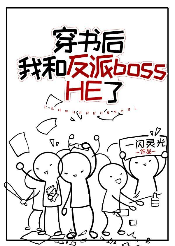 穿书后和反派HE了