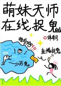 萌妹天师在线捉鬼