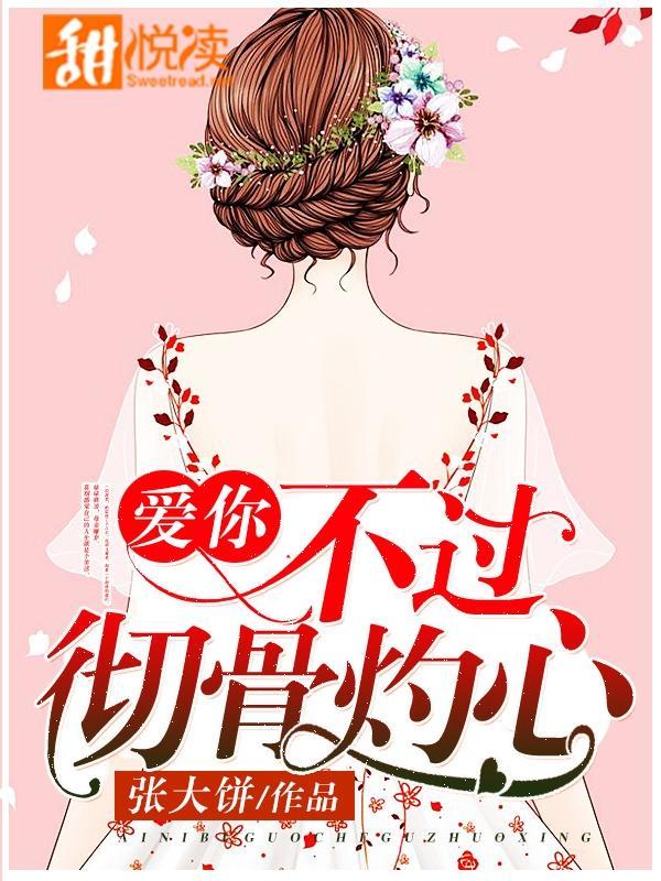 爱你,不过彻骨灼心