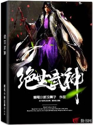 绝世武神