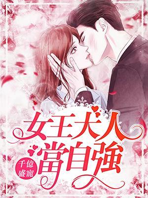 千亿盛宠:女王大人当自强