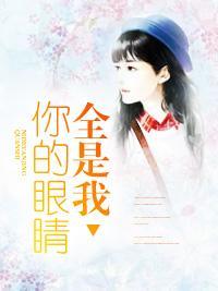 你的眼睛全是我