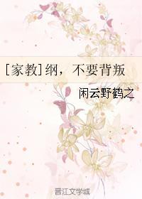 [家教]纲，不要背叛