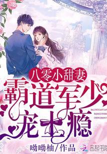 八零小甜妻:霸道军少,宠上瘾!