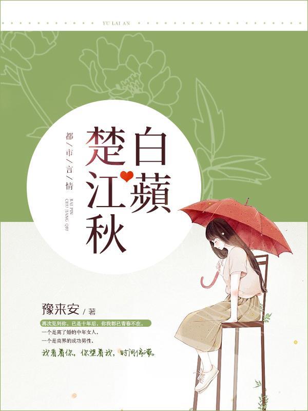 白苹楚江秋