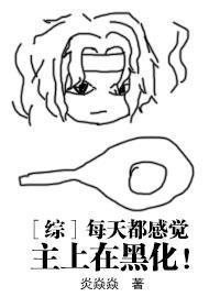 [综]每天都感觉主上在黑化！