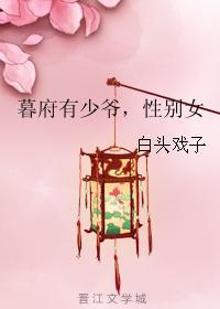 暮府有少爷,性别女