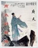高太尉新传
