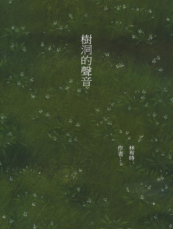 树洞的声音