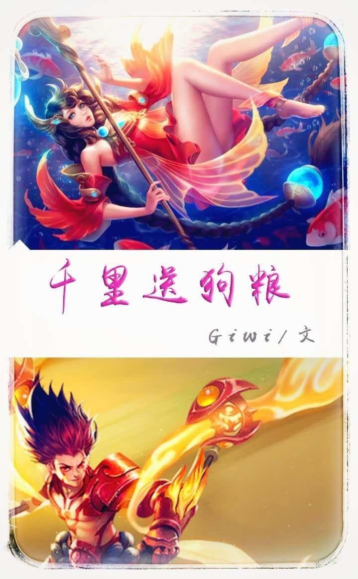 (王者荣耀)千里送狗粮