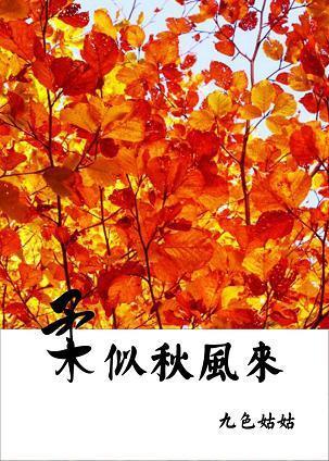 柔似秋风来
