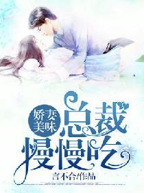 娇妻美味,总裁慢慢吃