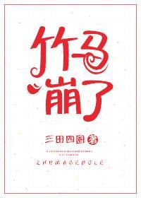 竹马崩了