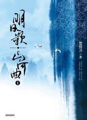 明日歌·山河曲