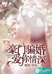 豪门骗婚:爱你情深
