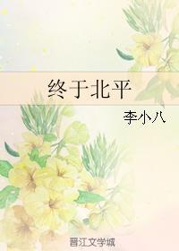 终于北平