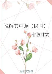 谁解其中意(民国)