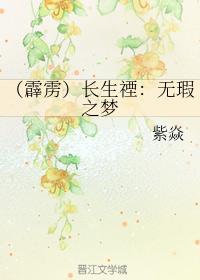 （霹雳）长生禋：无瑕之梦