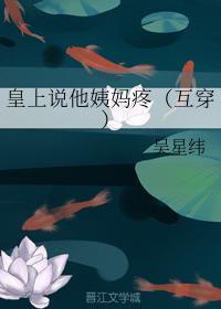 皇上说他姨妈疼(互穿)