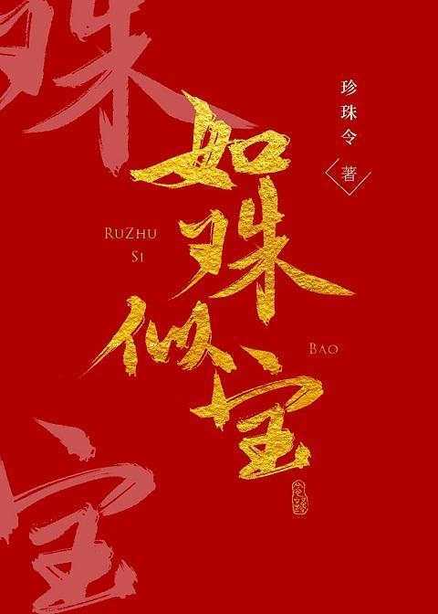 如珠似宝