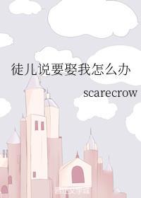 徒儿说要娶我怎么办