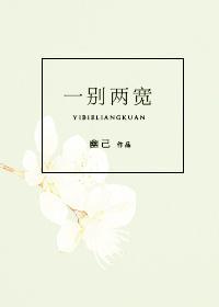 一别两宽