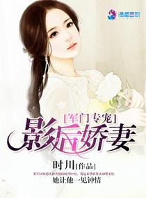 军门专宠之影后娇妻