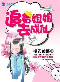 追着姐姐去成仙
