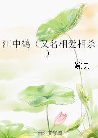 江中鹤（又名相爱相杀）